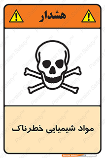  , ماده , سمی , خطر , 