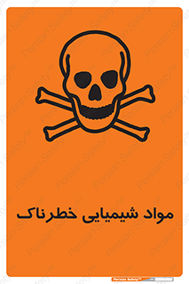  , ماده , سمی , خطر , 