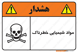  , ماده , سمی , خطر , 