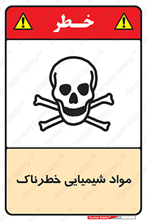  , ماده , سمی , خطر , 