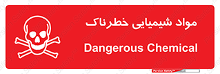 تابلوی ایمنی مواد شیمیایی خطرناک – طرح 11186