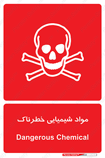  , ماده , سمی , خطر , 