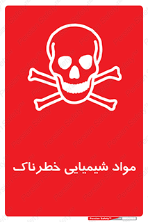  , ماده , سمی , خطر , 