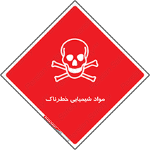  , ماده , سمی , خطر , 
