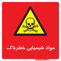  , ماده , سمی , خطر , 