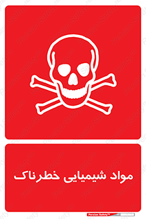  , ماده , سمی , خطر , 