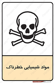  , ماده , سمی , خطر , 