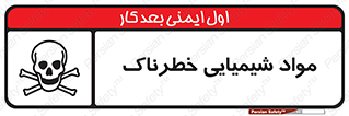  , ماده , سمی , خطر , 