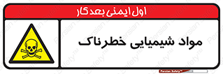  , ماده , سمی , خطر , 