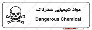 تابلوی ایمنی مواد شیمیایی خطرناک – طرح 11186
