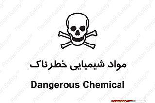  , ماده , سمی , خطر , 