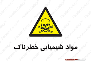  , ماده , سمی , خطر , 