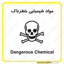 تابلوی ایمنی مواد شیمیایی خطرناک – طرح 11186