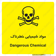 تابلوی ایمنی مواد شیمیایی خطرناک – طرح 11186