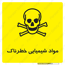  , ماده , سمی , خطر , 