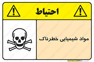 تابلوی ایمنی مواد شیمیایی خطرناک – طرح 11186