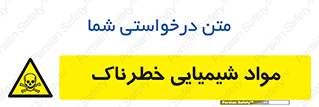  , ماده , سمی , خطر , 