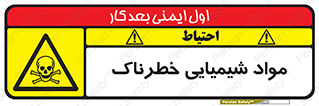  , ماده , سمی , خطر , 