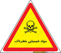 تابلوی ایمنی مواد شیمیایی خطرناک – طرح 11186
