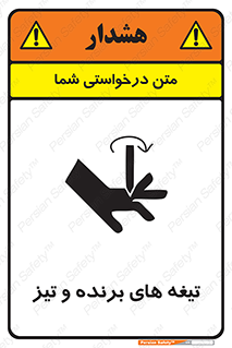 تابلوی ایمنی تیغه های برنده و تیز – طرح 11187