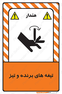 تابلوی ایمنی تیغه های برنده و تیز – طرح 11187