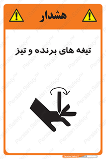 Safety sign: Sharp Blades – design 11187