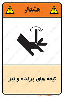 تابلوی ایمنی تیغه های برنده و تیز – طرح 11187