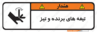 تابلوی ایمنی تیغه های برنده و تیز – طرح 11187
