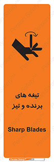 تابلوی ایمنی تیغه های برنده و تیز – طرح 11187