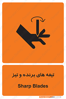 تابلوی ایمنی تیغه های برنده و تیز – طرح 11187