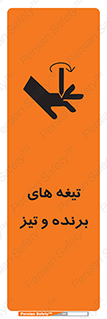تابلوی ایمنی تیغه های برنده و تیز – طرح 11187