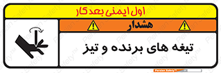 تابلوی ایمنی تیغه های برنده و تیز – طرح 11187