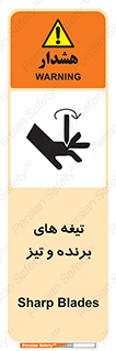 تابلوی ایمنی تیغه های برنده و تیز – طرح 11187