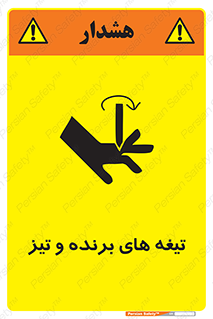 تابلوی ایمنی تیغه های برنده و تیز – طرح 11187
