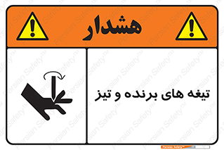 تابلوی ایمنی تیغه های برنده و تیز – طرح 11187
