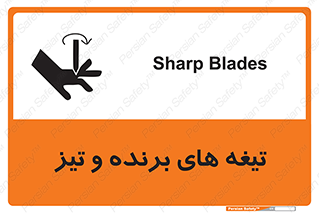 تابلوی ایمنی تیغه های برنده و تیز – طرح 11187