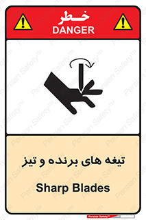 تابلوی ایمنی تیغه های برنده و تیز – طرح 11187