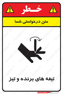 تابلوی ایمنی تیغه های برنده و تیز – طرح 11187