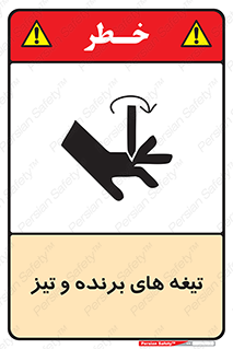 تابلوی ایمنی تیغه های برنده و تیز – طرح 11187