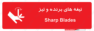 تابلوی ایمنی تیغه های برنده و تیز – طرح 11187