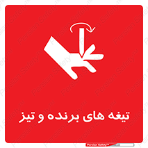 تابلوی ایمنی تیغه های برنده و تیز – طرح 11187