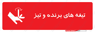 تابلوی ایمنی تیغه های برنده و تیز – طرح 11187