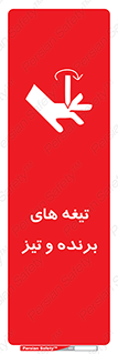 تابلوی ایمنی تیغه های برنده و تیز – طرح 11187