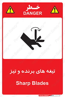 تابلوی ایمنی تیغه های برنده و تیز – طرح 11187