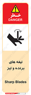 تابلوی ایمنی تیغه های برنده و تیز – طرح 11187