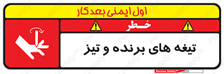  , وسایل , تجهیزات , کاتر , چاقو , تیغ , خطر , 