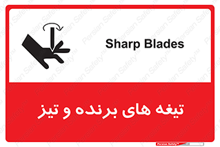 تابلوی ایمنی تیغه های برنده و تیز – طرح 11187