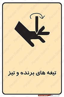 تابلوی ایمنی تیغه های برنده و تیز – طرح 11187