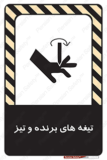 تابلوی ایمنی تیغه های برنده و تیز – طرح 11187