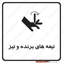 تابلوی ایمنی تیغه های برنده و تیز – طرح 11187